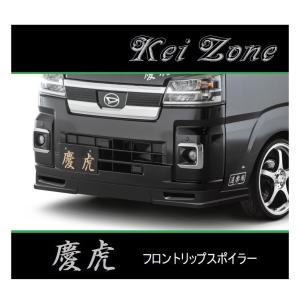 ◆Kei Zone 慶虎 フロントリップスポイラー ハイゼットジャンボ S500P(R3/12〜)　｜symy21-2