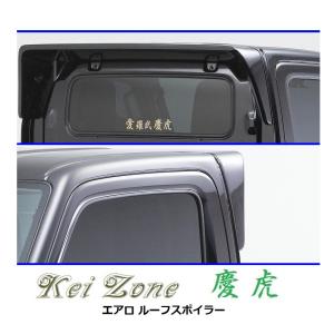 三菱（MITSUBISHI） ◇Kei-Zone 慶虎 ルーフスポイラー ミニキャブ