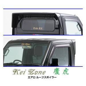 三菱ミニキャブトラック用ルーフスポイラー 三菱（MITSUBISHI） ▽Kei Zone 軽トラ ミニキャブトラック DS16T 慶虎
