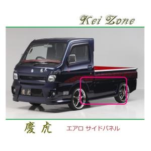 スズキ（SUZUKI） ◇Kei-Zone 慶虎 エアロサイドパネル スーパー