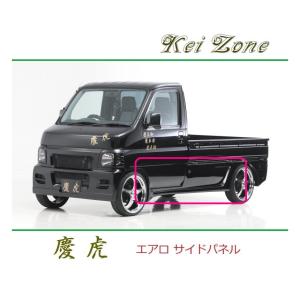Kei Zone（ケイゾーン） ◇Kei Zone 慶虎 エアロサイドパネル アクティ