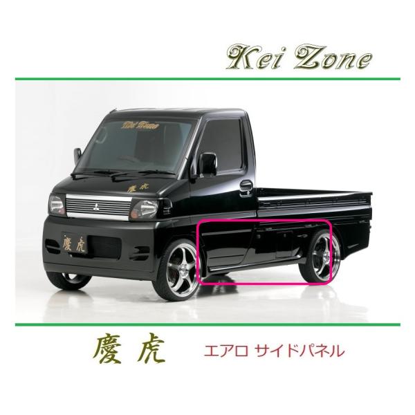 ◆Kei Zone 慶虎 エアロサイドパネル ミニキャブトラック U62T　