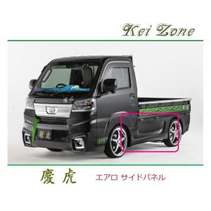 Kei Zone（ケイゾーン） ◇Kei Zone 慶虎 エアロサイドパネル