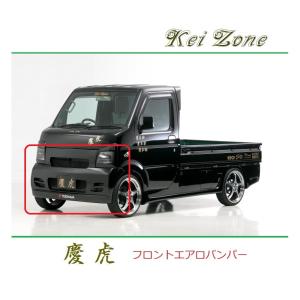 Kei Zone（ケイゾーン） ◇Kei Zone 慶虎 エアロフロントバンパー