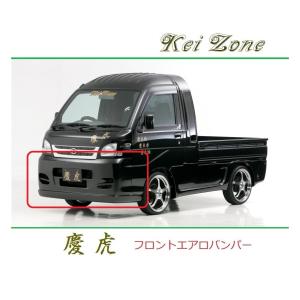 ダイハツ（DAIHATSU） ◇Kei-Zone 慶虎 エアロフロントバンパー