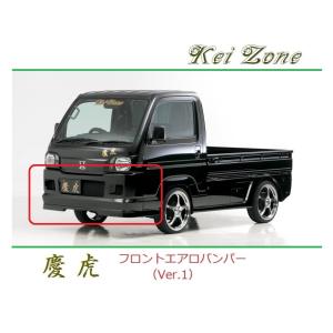 ダイハツ（DAIHATSU） ◇Kei-Zone 慶虎 エアロフロントバンパー
