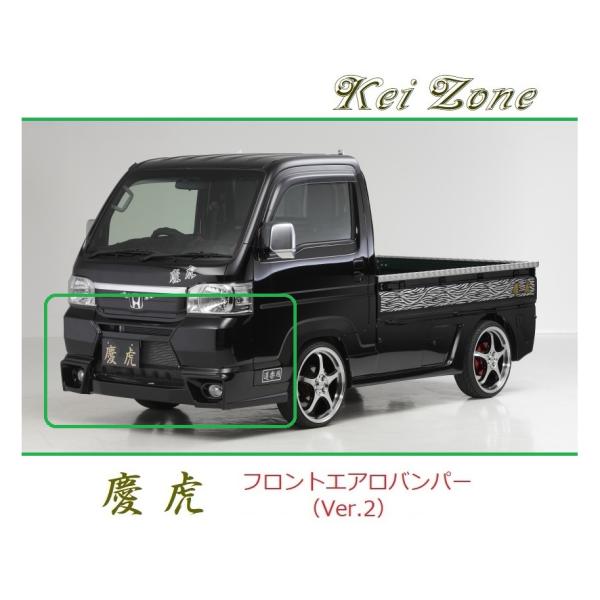 ◆Kei Zone 慶虎 エアロフロントバンパーVer2 アクティトラック HA9　