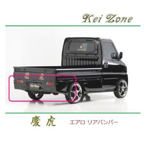 ◆Kei Zone 慶虎 エアロリアバンパー NT100クリッパートラック U71T　｜symy21-2