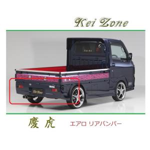 ◆Kei Zone 慶虎 エアロリアバンパー キャリィトラック DA16T　｜symy21-2
