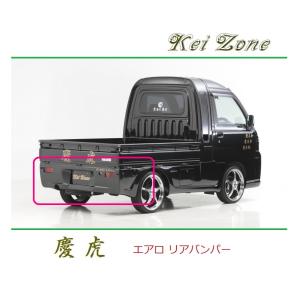 軽トラックリアバンパー Kei Zone（ケイゾーン） ◇Kei Zone 慶虎 エアロリアバンパー