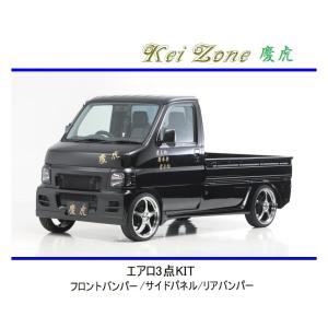 ホンダ（HONDA） ◇Kei-Zone 慶虎 エアロフロントバンパー アクティ