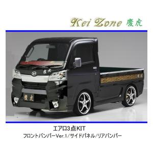 Kei Zone（ケイゾーン） ◇Kei Zone 慶虎 エアロ3点KIT(Ver.1