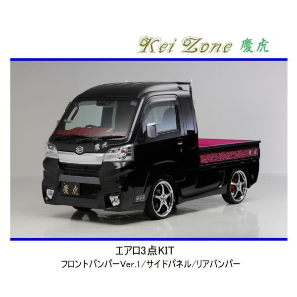 ◆Kei Zone 慶虎 エアロ3点KIT(Ver.1) ハイゼットジャンボ S510P(H30/6...