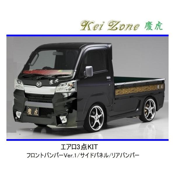 ◆Kei Zone 慶虎 エアロ3点KIT(Ver.1) ハイゼットトラック S510P(H30/6...