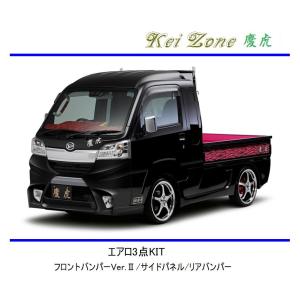 Kei Zone（ケイゾーン） ◇Kei Zone 慶虎 エアロ3点KIT(Ver.2