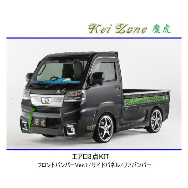 ◆Kei Zone 慶虎 エアロ3点KIT(Ver.1) ハイゼットトラック S500P(R3/12...
