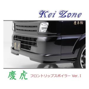 スズキ（SUZUKI） ◇Kei-Zone 慶虎 フロントリップスポイラーVer.2