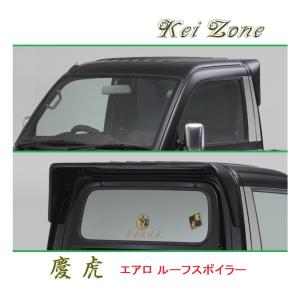 ダイハツ（DAIHATSU） ◇Kei-Zone 慶虎 ルーフスポイラー ハイゼット