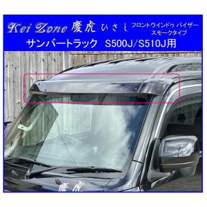 ダイハツ（DAIHATSU） ◇Kei-Zone 慶虎 ひさし(フロントバイザー
