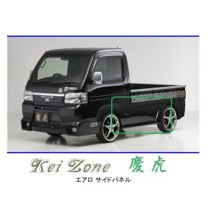 ホンダ（HONDA） ◇Kei-Zone 慶虎 エアロフロントバンパー アクティ