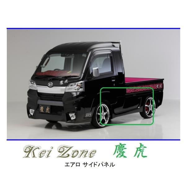●Kei-Zone 軽トラ ハイゼットジャンボ S500P 慶虎 エアロサイドパネル　
