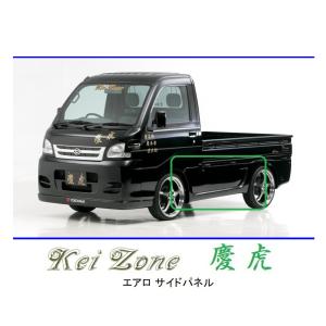 Kei Zone（ケイゾーン） ◇Kei Zone 慶虎 エアロサイドパネル