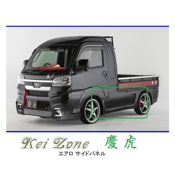 ●Kei-Zone 軽トラ ハイゼットジャンボ S500P(R3/12〜) 慶虎 エアロサイドパネル...