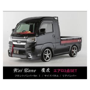三菱（MITSUBISHI） ◇Kei-Zone 慶虎 エアロ3点SET(Ver.1) ミニキャブ