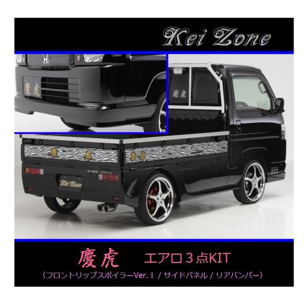 ●Kei-Zone 軽トラ アクティトラック HA9 慶虎 エアロ3点KIT(リップスポイラーVer...
