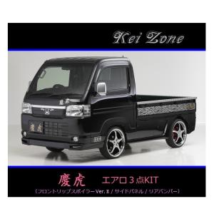 ホンダ（HONDA） ▽Kei Zone 軽トラ アクティトラック HA9 慶虎 エアロ