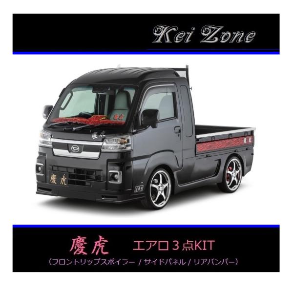 ●Kei-Zone 軽トラ ハイゼットジャンボ S500P(R3/12〜) 慶虎 エアロ3点KIT(...