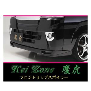 ◇Kei-Zone 慶虎 フロントリップスポイラー ピクシストラック S500U(H26/9〜R3/12)　｜symy21-2