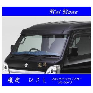 ダイハツ（DAIHATSU） ◇Kei-Zone 慶虎 ひさし(フロントバイザー