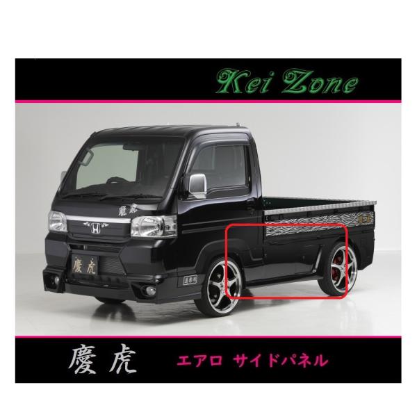 ◇Kei-Zone 慶虎 エアロサイドパネル アクティトラック HA9