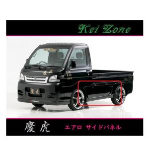 スズキ（SUZUKI） ◇Kei-Zone 慶虎 エアロサイドパネル キャリィ