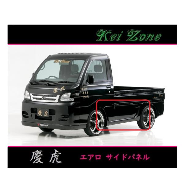 ◇Kei-Zone 慶虎 エアロサイドパネル ハイゼットトラック S200P後期