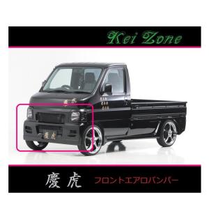 三菱（MITSUBISHI） ◇Kei-Zone 慶虎 エアロフロントバンパー