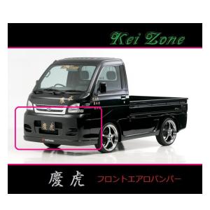 日産（NISSAN） ◇Kei-Zone 慶虎 エアロフロントバンパー NT100