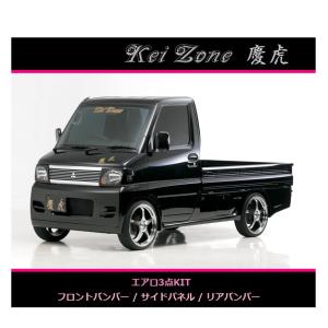 三菱（MITSUBISHI） ◇Kei-Zone 慶虎 エアロサイドパネル ミニキャブ