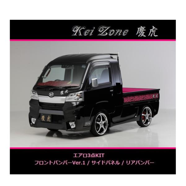 ◇Kei-Zone 慶虎 エアロ3点SET(Ver.1) ハイゼットジャンボ S500P(H30/6...