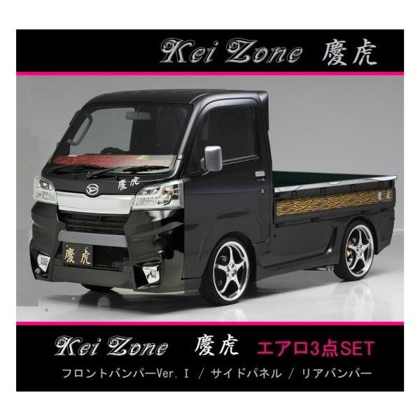 ◇Kei-Zone 慶虎 エアロ3点SET(Ver.1) ハイゼットトラック S510P(H30/6...