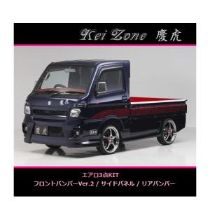 三菱（MITSUBISHI） ◇Kei-Zone 慶虎 エアロ3点SET(Ver.1) ミニキャブ