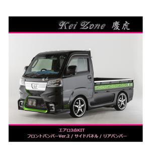 ダイハツ（DAIHATSU） ◇Kei-Zone 慶虎 エアロ3点SET(Ver.2