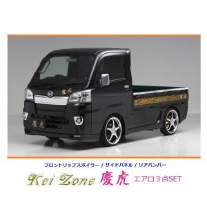 ダイハツ（DAIHATSU） ◇Kei-Zone 慶虎 エアロ3点SET(リップスポイラー