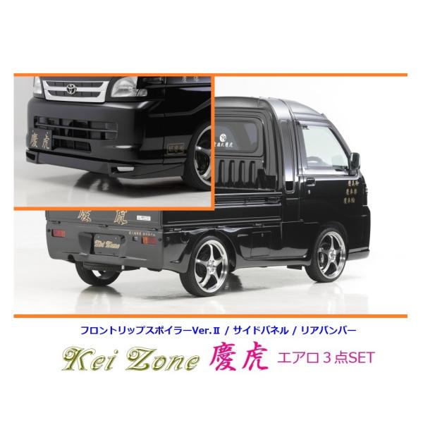 ◇Kei-Zone 慶虎 エアロ3点SET(リップスポイラーVer.2/サイドパネル/リアバンパー)...