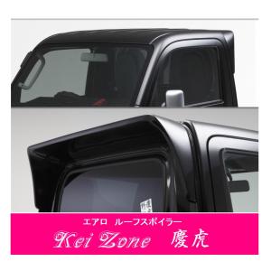 ダイハツ（DAIHATSU） ◇Kei-Zone 慶虎 ルーフスポイラー ハイゼット