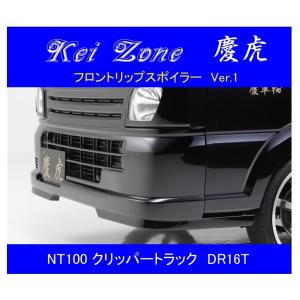 スズキ（SUZUKI） ▽Kei Zone 軽トラ 慶虎 フロントリップスポイラー
