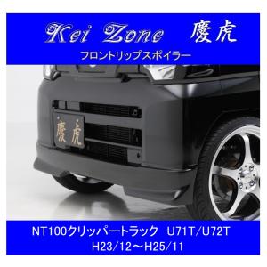KSサンバー　リップスポイラー ガレージベリー Vary」サンバー（TT1/TT2）用フロントリップ