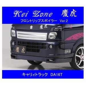 スズキ（SUZUKI） ▽Kei Zone 軽トラ 慶虎 フロントリップスポイラー
