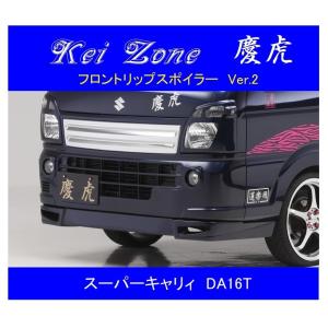 Kei Zone（ケイゾーン） ◇Kei Zone 慶虎 フロントリップスポイラーVer